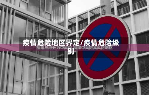 疫情危险地区界定/疫情危险级别-第2张图片