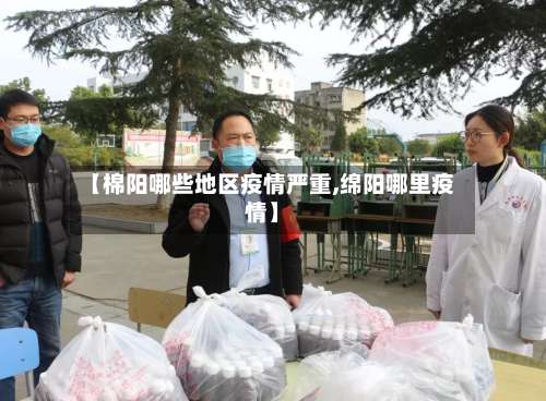 【棉阳哪些地区疫情严重,绵阳哪里疫情】-第2张图片