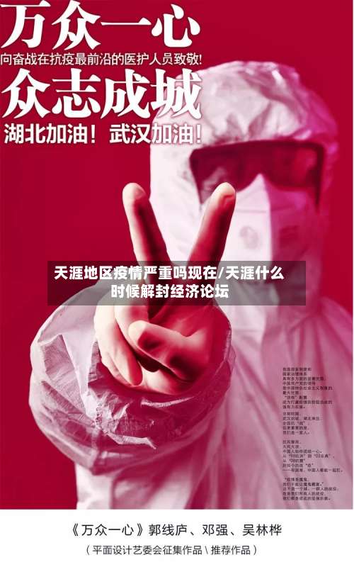 天涯地区疫情严重吗现在/天涯什么时候解封经济论坛-第1张图片