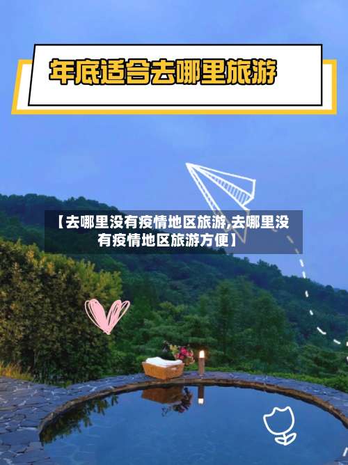 【去哪里没有疫情地区旅游,去哪里没有疫情地区旅游方便】-第2张图片