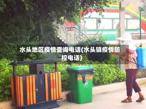 水头地区疫情查询电话(水头镇疫情防控电话)-第3张图片