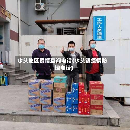 水头地区疫情查询电话(水头镇疫情防控电话)-第1张图片