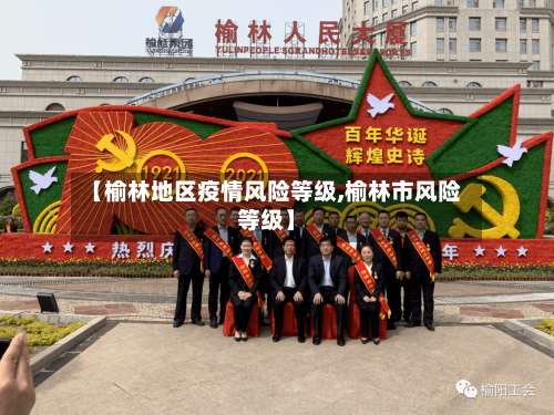 【榆林地区疫情风险等级,榆林市风险等级】-第2张图片