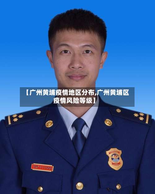 【广州黄埔疫情地区分布,广州黄埔区疫情风险等级】-第2张图片