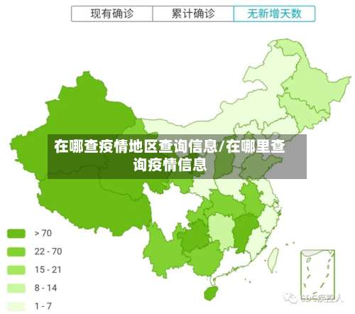 在哪查疫情地区查询信息/在哪里查询疫情信息-第1张图片