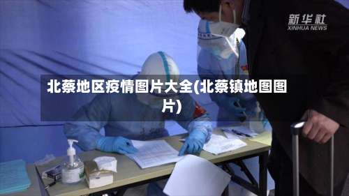 北蔡地区疫情图片大全(北蔡镇地图图片)-第2张图片