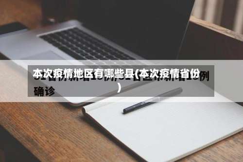 本次疫情地区有哪些县(本次疫情省份)-第1张图片