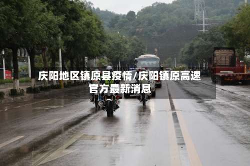 庆阳地区镇原县疫情/庆阳镇原高速官方最新消息-第2张图片