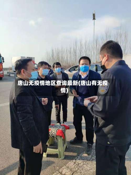 唐山无疫情地区查询最新(唐山有无疫情)-第1张图片