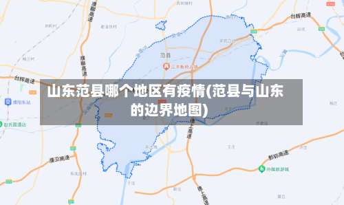 山东范县哪个地区有疫情(范县与山东的边界地图)-第1张图片