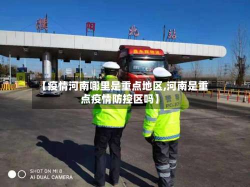 【疫情河南哪里是重点地区,河南是重点疫情防控区吗】-第2张图片