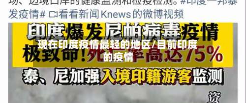 现在印度疫情最轻的地区/目前印度的疫情-第2张图片