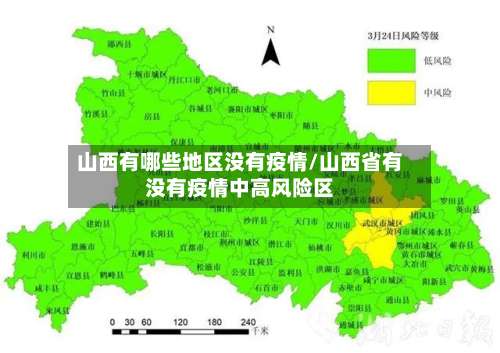 山西有哪些地区没有疫情/山西省有没有疫情中高风险区-第1张图片