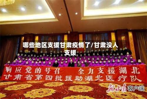 哪些地区支援甘肃疫情了/甘肃没人支援-第1张图片
