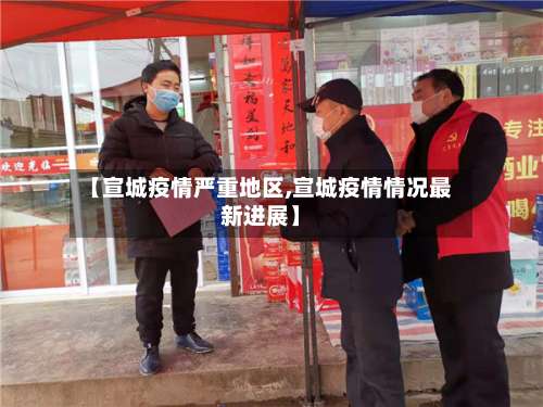 【宣城疫情严重地区,宣城疫情情况最新进展】-第3张图片