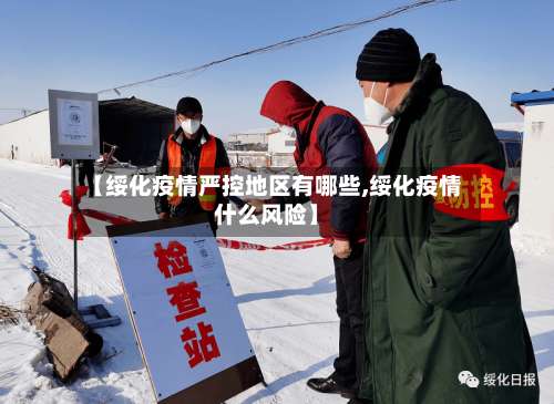 【绥化疫情严控地区有哪些,绥化疫情什么风险】-第1张图片
