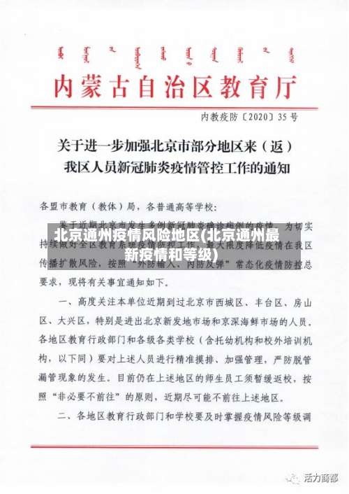 北京通州疫情风险地区(北京通州最新疫情和等级)-第2张图片