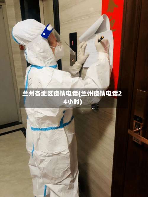 兰州各地区疫情电话(兰州疫情电话24小时)-第2张图片