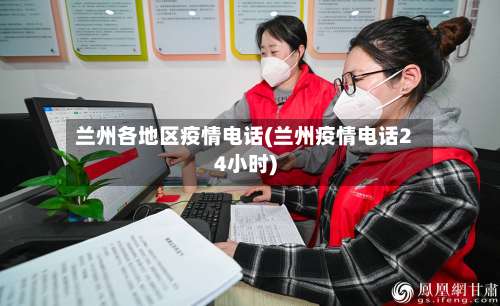 兰州各地区疫情电话(兰州疫情电话24小时)-第1张图片