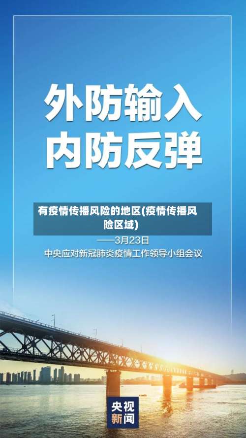 有疫情传播风险的地区(疫情传播风险区域)-第1张图片
