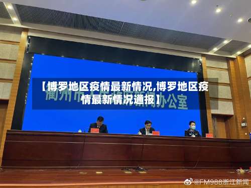 【博罗地区疫情最新情况,博罗地区疫情最新情况通报】-第2张图片