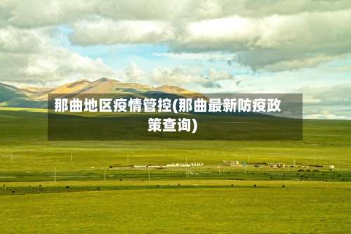 那曲地区疫情管控(那曲最新防疫政策查询)-第1张图片