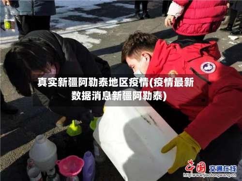 真实新疆阿勒泰地区疫情(疫情最新数据消息新疆阿勒泰)-第1张图片