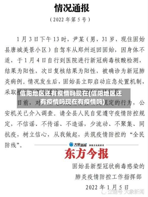 信阳地区还有疫情吗现在(信阳地区还有疫情吗现在有疫情吗)-第1张图片