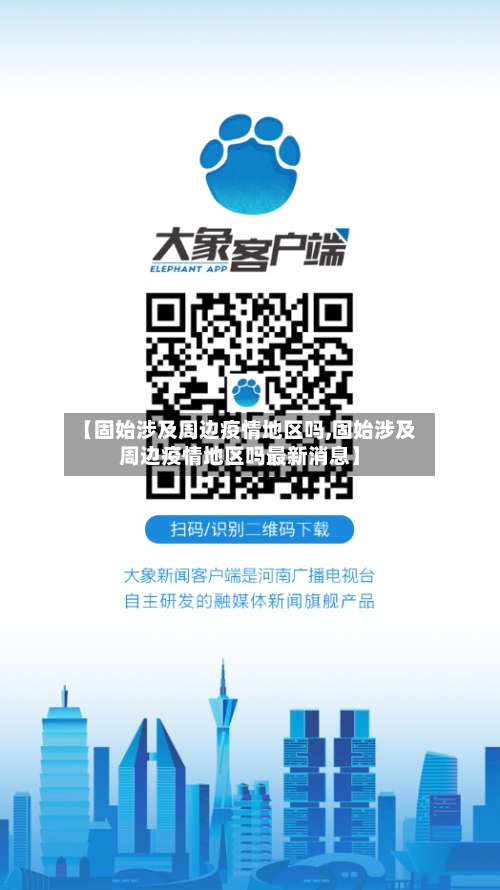 【固始涉及周边疫情地区吗,固始涉及周边疫情地区吗最新消息】-第2张图片