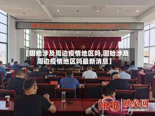 【固始涉及周边疫情地区吗,固始涉及周边疫情地区吗最新消息】-第1张图片