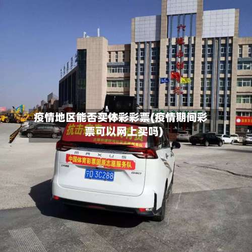 疫情地区能否买体彩彩票(疫情期间彩票可以网上买吗)-第1张图片