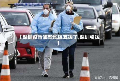 【深圳疫情哪些地区支援了,深圳引援】-第1张图片