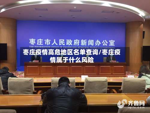 枣庄疫情高危地区名单查询/枣庄疫情属于什么风险-第1张图片