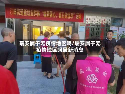 瑞安属于无疫情地区吗/瑞安属于无疫情地区吗最新消息-第2张图片