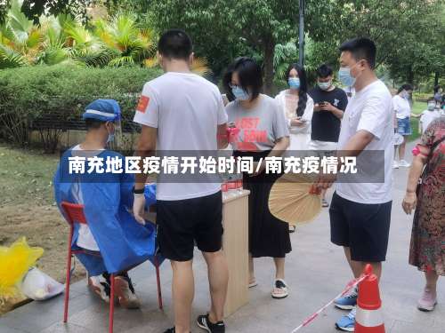 南充地区疫情开始时间/南充疫情况-第1张图片
