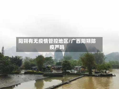 阳朔有无疫情管控地区/广西阳朔防疫严吗-第1张图片