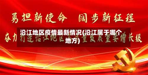 沿江地区疫情最新情况(沿江属于哪个地方)-第1张图片