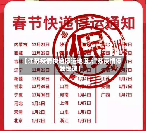 【江苏疫情快递停运地区,江苏疫情停发快递】-第2张图片