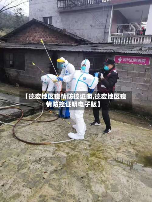 【德宏地区疫情防控证明,德宏地区疫情防控证明电子版】-第1张图片