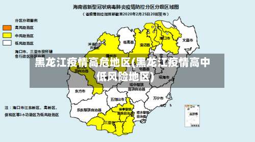 黑龙江疫情高危地区(黑龙江疫情高中低风险地区)-第2张图片