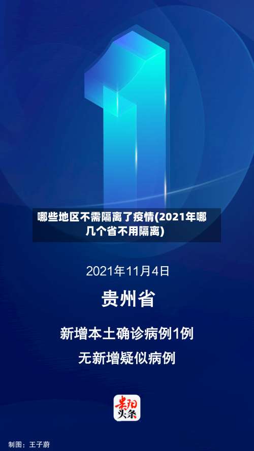 哪些地区不需隔离了疫情(2021年哪几个省不用隔离)-第1张图片