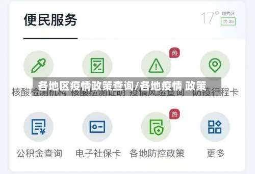 各地区疫情政策查询/各地疫情 政策-第2张图片