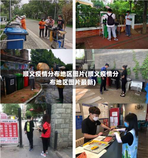 顺义疫情分布地区图片(顺义疫情分布地区图片最新)-第2张图片