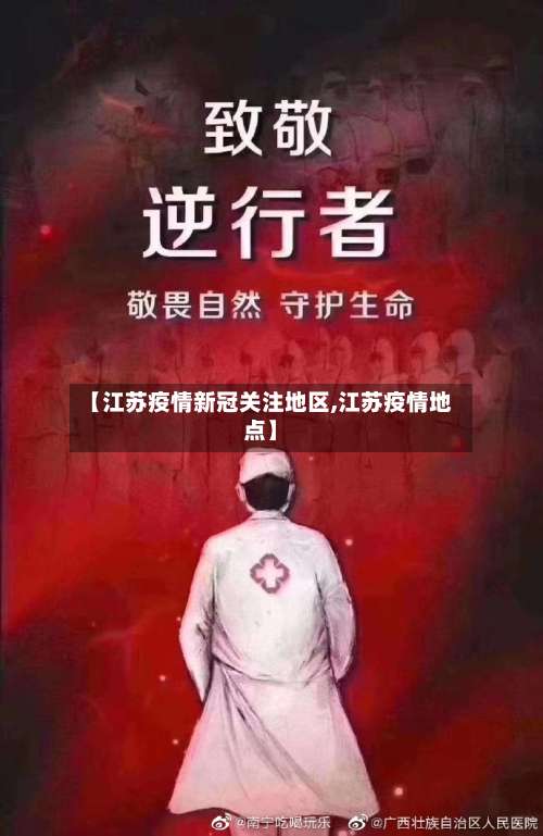 【江苏疫情新冠关注地区,江苏疫情地点】-第1张图片