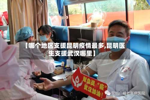 【哪个地区支援昆明疫情最多,昆明医生支援武汉哪里】-第2张图片