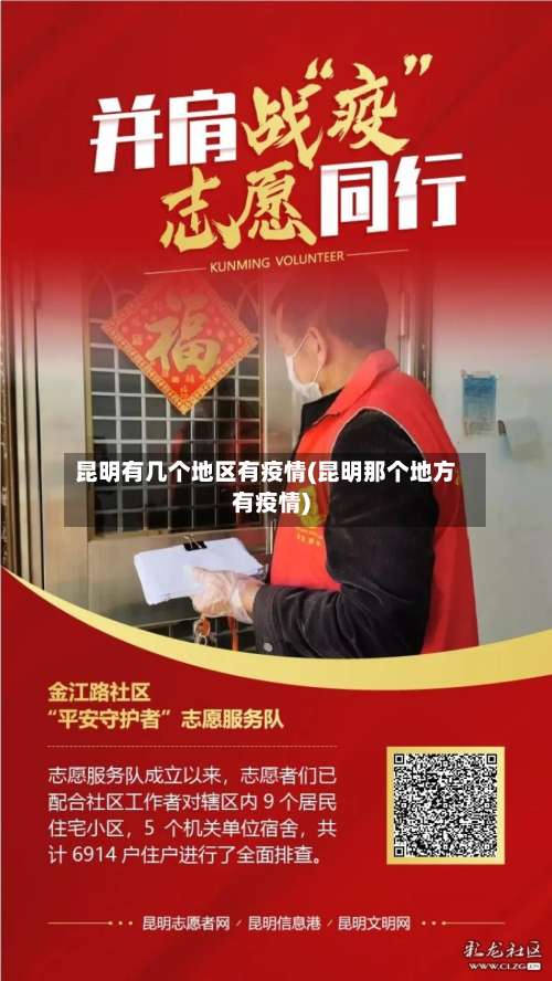 昆明有几个地区有疫情(昆明那个地方有疫情)-第1张图片