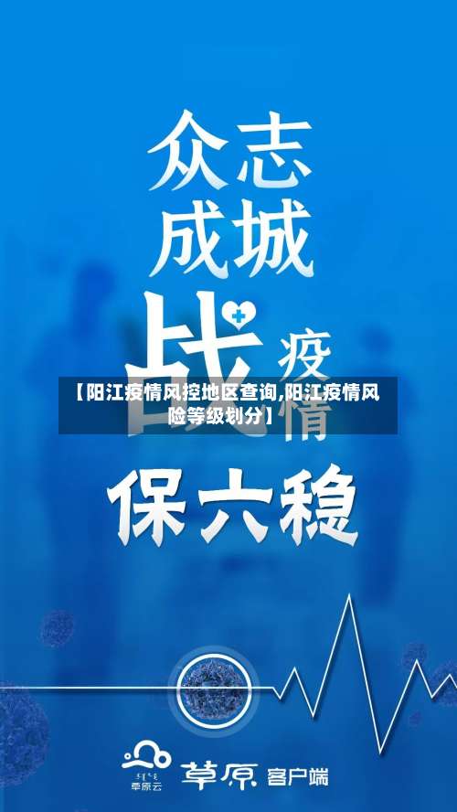 【阳江疫情风控地区查询,阳江疫情风险等级划分】-第3张图片