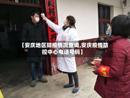 【安庆地区防疫情况查询,安庆疫情防控中心电话号码】-第2张图片