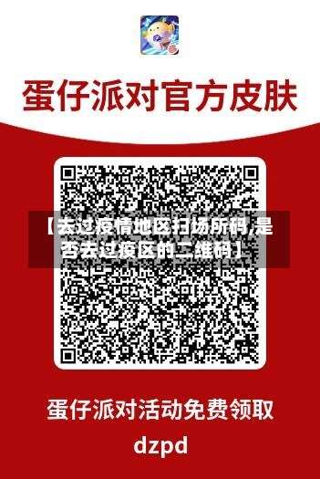 【去过疫情地区扫场所码,是否去过疫区的二维码】-第1张图片