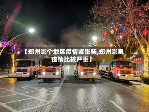 【郑州哪个地区疫情紧张些,郑州哪里疫情比较严重】-第1张图片